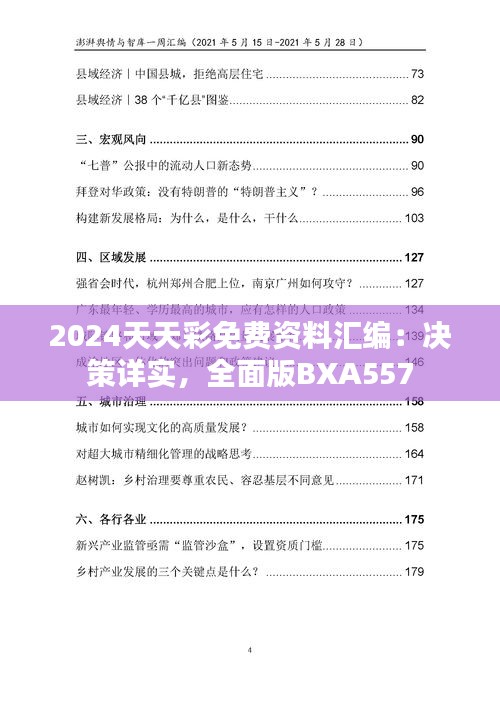 2024天天彩免费资料汇编：决策详实，全面版BXA557