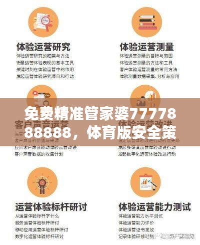 免费精准管家婆7777888888，体育版安全策略评估方案DTE576.49