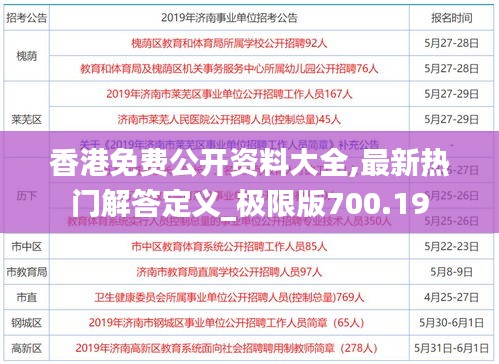 香港免费公开资料大全,最新热门解答定义_极限版700.19