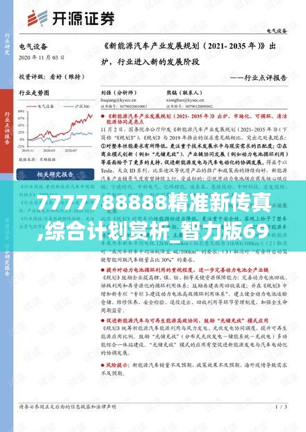 7777788888精准新传真,综合计划赏析_智力版699.34