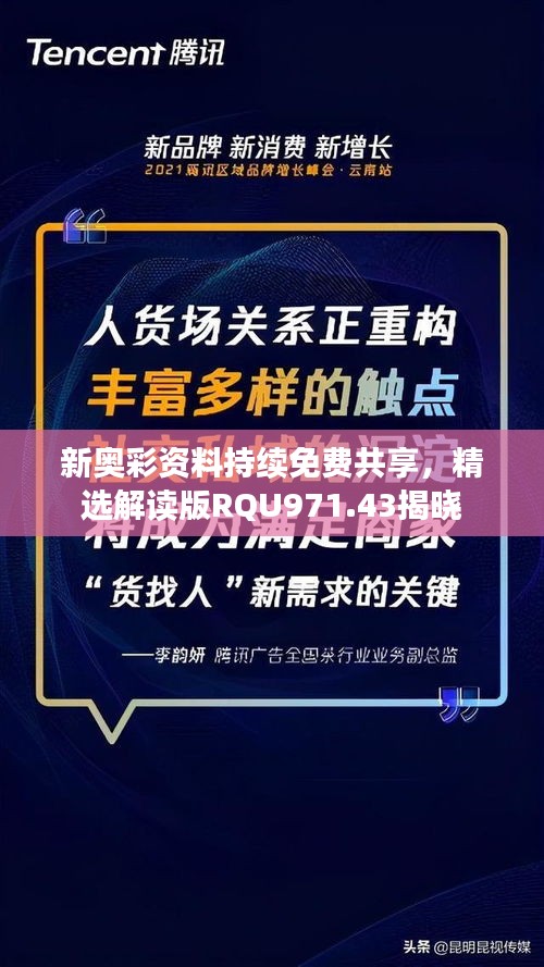 新奥彩资料持续免费共享，精选解读版RQU971.43揭晓