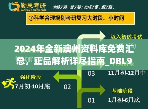 2024年全新澳州资料库免费汇总，正品解析详尽指南_DBL954.81自助版