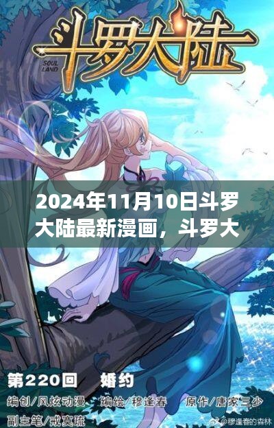 斗罗大陆最新篇章揭秘，2024年11月10日篇章