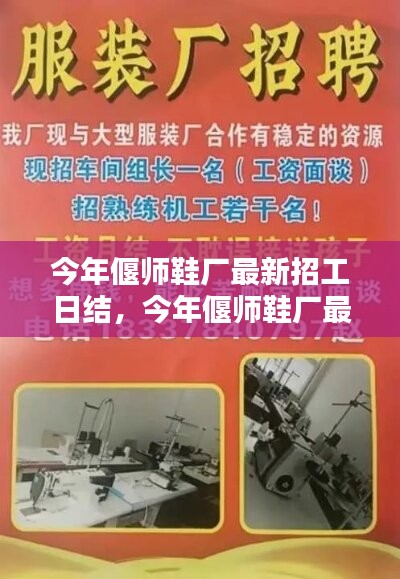 偃师鞋厂最新招工日结，探寻职业新机遇，启程人生新篇章