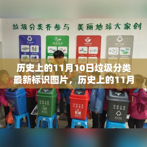 历史上的11月10日垃圾分类新标识图片，引领变革之旅，自信与成就感的诞生故事