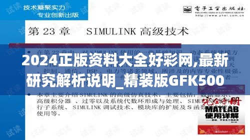 2024正版资料大全好彩网,最新研究解析说明_精装版GFK500.15