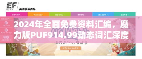 2024年全面免费资料汇编，魔力版PUF914.99动态词汇深度解析