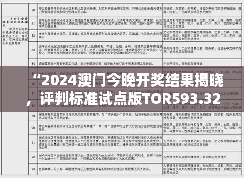 “2024澳门今晚开奖结果揭晓，评判标准试点版TOR593.32解析”