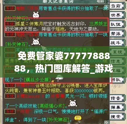 免费管家婆7777788888，热门图库解答_游戏版UAN645.81