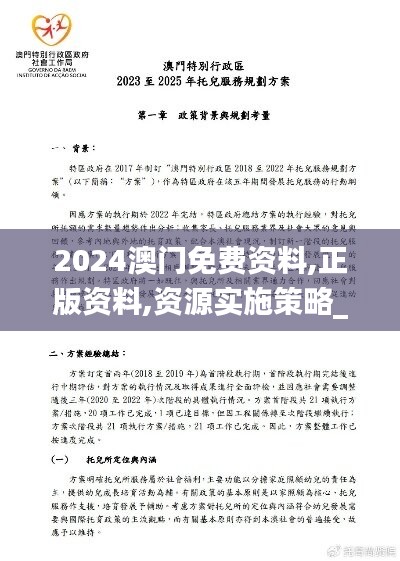 2024澳门免费资料,正版资料,资源实施策略_激励版HTN30.38