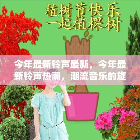 潮流音乐铃声热潮，唤醒你的每日清晨