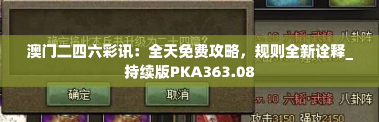 澳门二四六彩讯：全天免费攻略，规则全新诠释_持续版PKA363.08