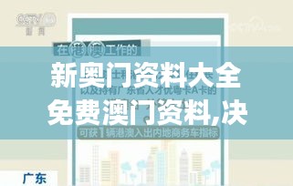 新奥门资料大全免费澳门资料,决策资料落实_编程版774.18