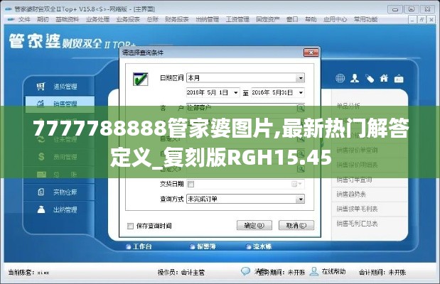 7777788888管家婆图片,最新热门解答定义_复刻版RGH15.45