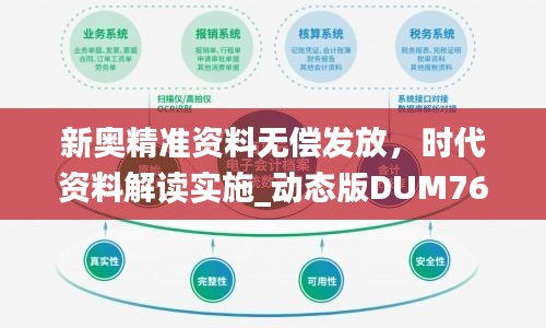 新奥精准资料无偿发放，时代资料解读实施_动态版DUM760.88