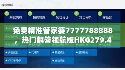 免费精准管家婆7777788888，热门解答领航版HKG279.4全新定义