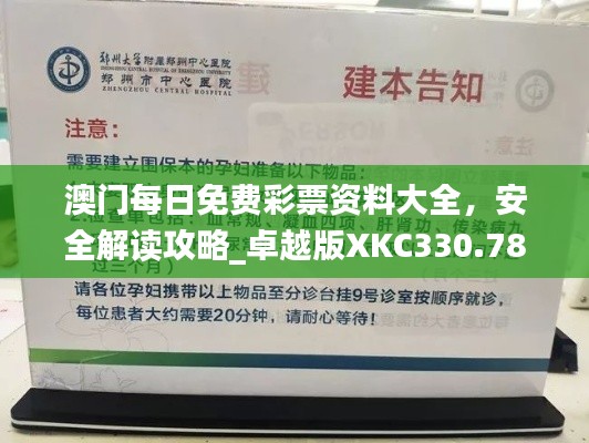 澳门每日免费彩票资料大全，安全解读攻略_卓越版XKC330.78