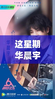 华晨宇最新歌曲，时代之声的震撼回响本周重磅发布