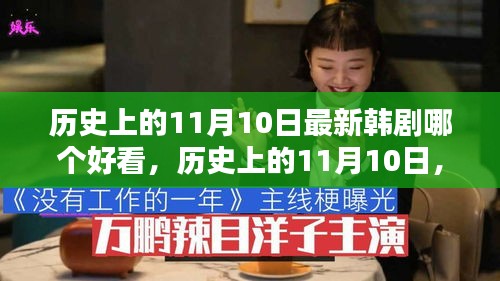 历史上的11月10日，最新韩剧推荐与精彩赏析