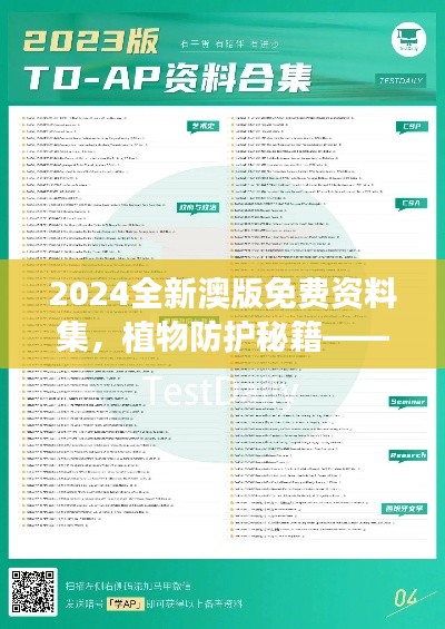 2024全新澳版免费资料集，植物防护秘籍——九天太仙FLQ414.11