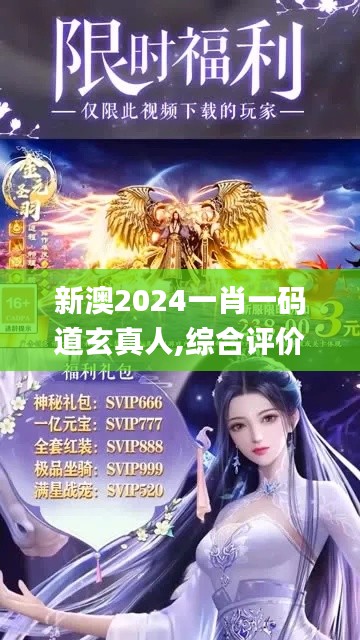 新澳2024一肖一码道玄真人,综合评价_先天境TSV458.95