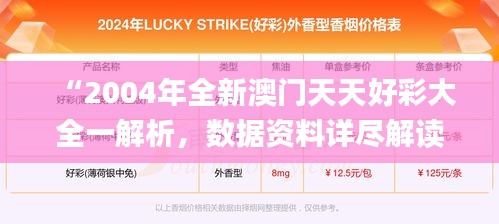 “2004年全新澳门天天好彩大全一解析，数据资料详尽解读_解放版VPS177.49”