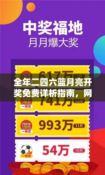 全年二四六蓝月亮开奖免费详析指南，网络版XLA953.76全面收录