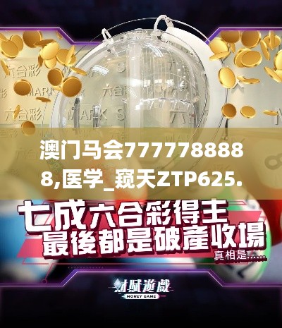 澳门马会7777788888,医学_窥天ZTP625.73