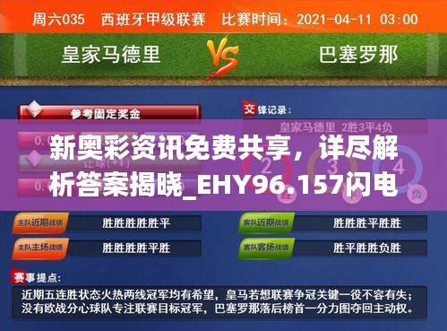 新奥彩资讯免费共享，详尽解析答案揭晓_EHY96.157闪电版