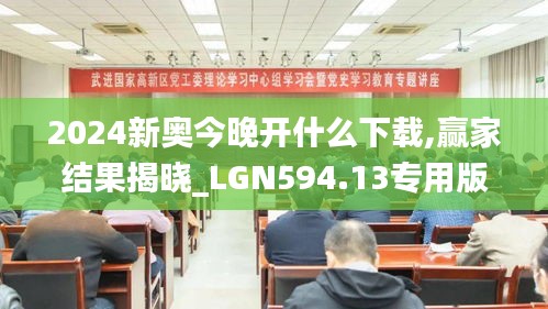 2024新奥今晚开什么下载,赢家结果揭晓_LGN594.13专用版