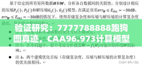 验证研究：7777788888跑狗图真迹，CAA96.973计算模型实证