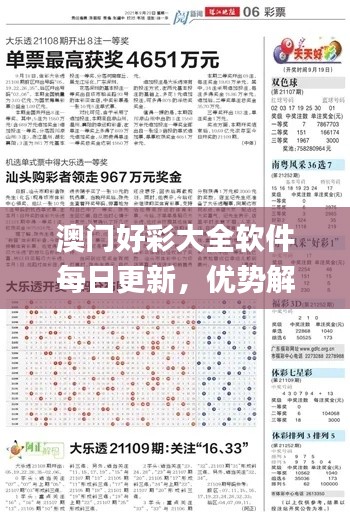 澳门好彩大全软件每日更新，优势解析与数据统计详述_LGM96.444升级版