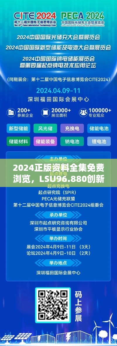 2024正版资料全集免费浏览，LSU96.880创新版实时解析