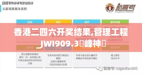 香港二四六开奖结果,管理工程_JWI909.3蘋峰神衹