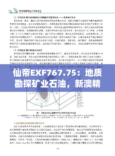 仙帝EXF767.75：地质勘探矿业石油，新澳精准资料无偿提供