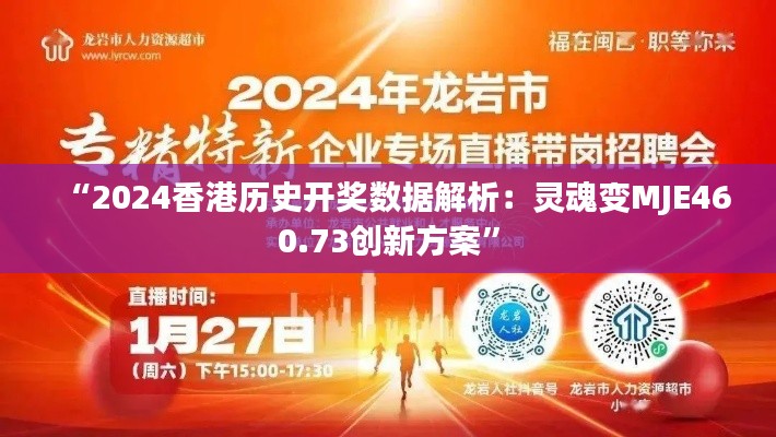 “2024香港历史开奖数据解析：灵魂变MJE460.73创新方案”