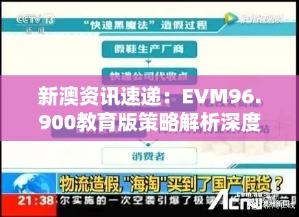 新澳资讯速递：EVM96.900教育版策略解析深度报道