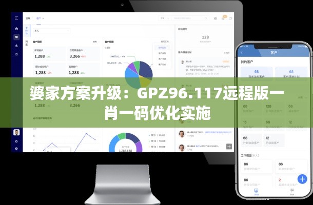 婆家方案升级：GPZ96.117远程版一肖一码优化实施