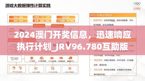 2024澳门开奖信息，迅速响应执行计划_JRV96.780互助版