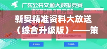 新奥精准资料大放送（综合升级版）——策略优化，SJJ96.772多功能升级版