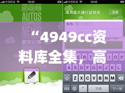 “4949cc资料库全集，高效处理方案_ZDQ96.988多媒体版”