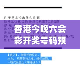 香港今晚六会彩开奖号码预测，精准策略解析及XJU77.435版揭秘