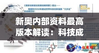 新奥内部资料最高版本解读：科技成果详析——XEH47.695妹妹版