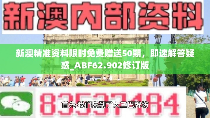 新澳精准资料限时免费赠送50期，即速解答疑惑_ABF62.902修订版