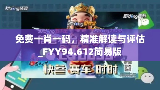 免费一肖一码，精准解读与评估_FYY94.612简易版