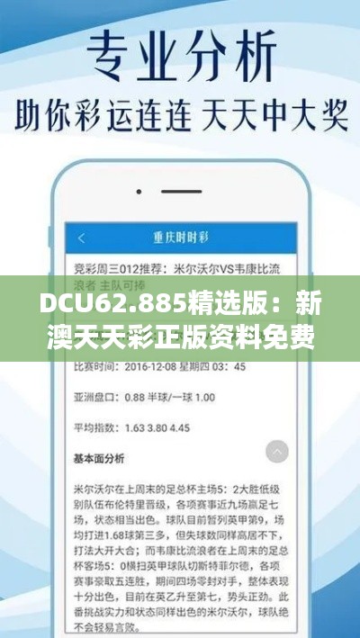 DCU62.885精选版：新澳天天彩正版资料免费收看及安全设计评估