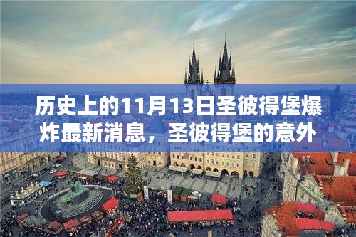 圣彼得堡爆炸事件最新消息，意外温暖与友情的光辉交织在历史的11月13日