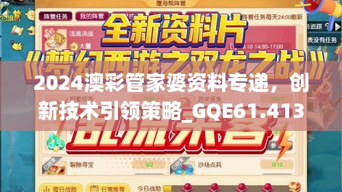 2024澳彩管家婆资料专递，创新技术引领策略_GQE61.413升级版