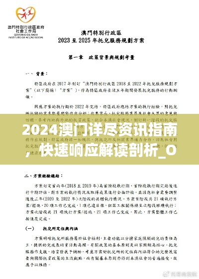 2024澳门详尽资讯指南，快速响应解读剖析_OVG影视版