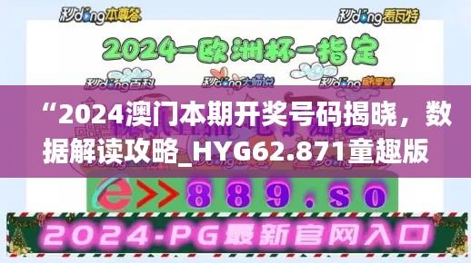 “2024澳门本期开奖号码揭晓，数据解读攻略_HYG62.871童趣版”